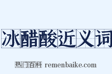 冰醋酸近义词是什么意思的图片